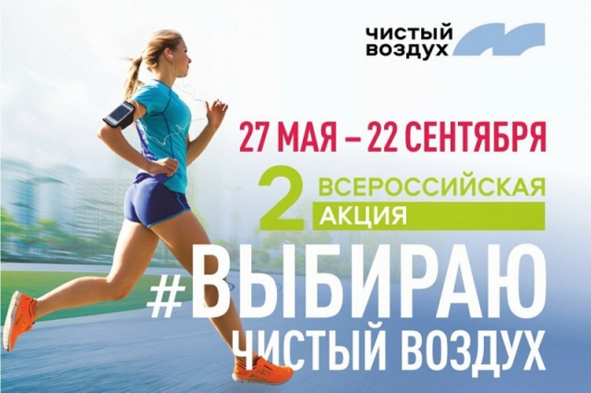    Город Кемерово присоединится к Всероссийской акции «Выбираю Чистый воздух»
