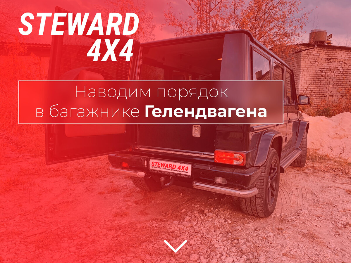 Наведение порядка в багажном отделении знаменитого "гелика"