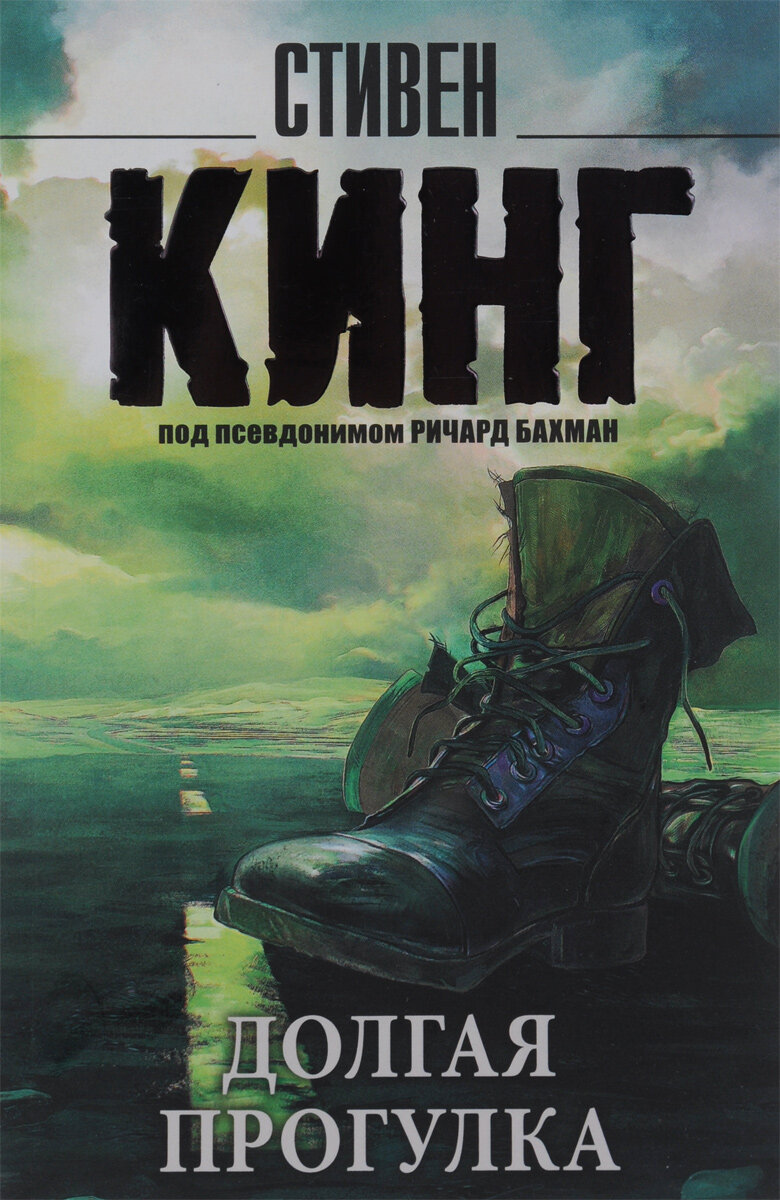 Обложка книги "Долгая прогулка" Стивена Кинга