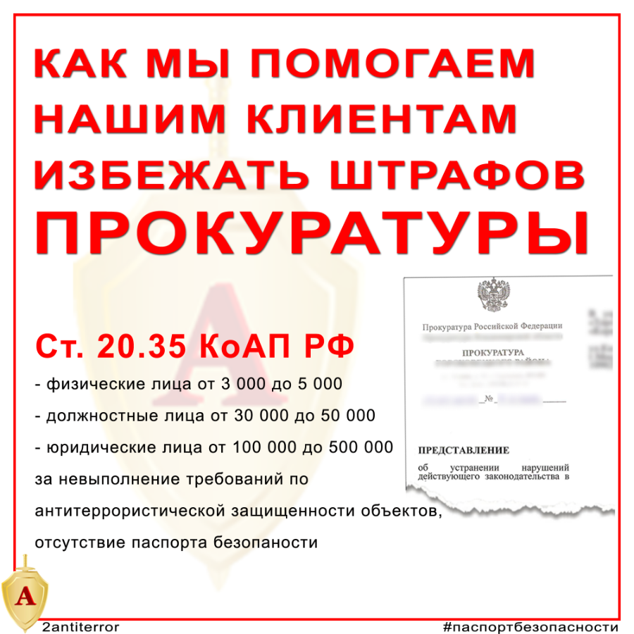 Как избежать штрафа за паспорт безопасности (антитеррористическую защищенность объекта)