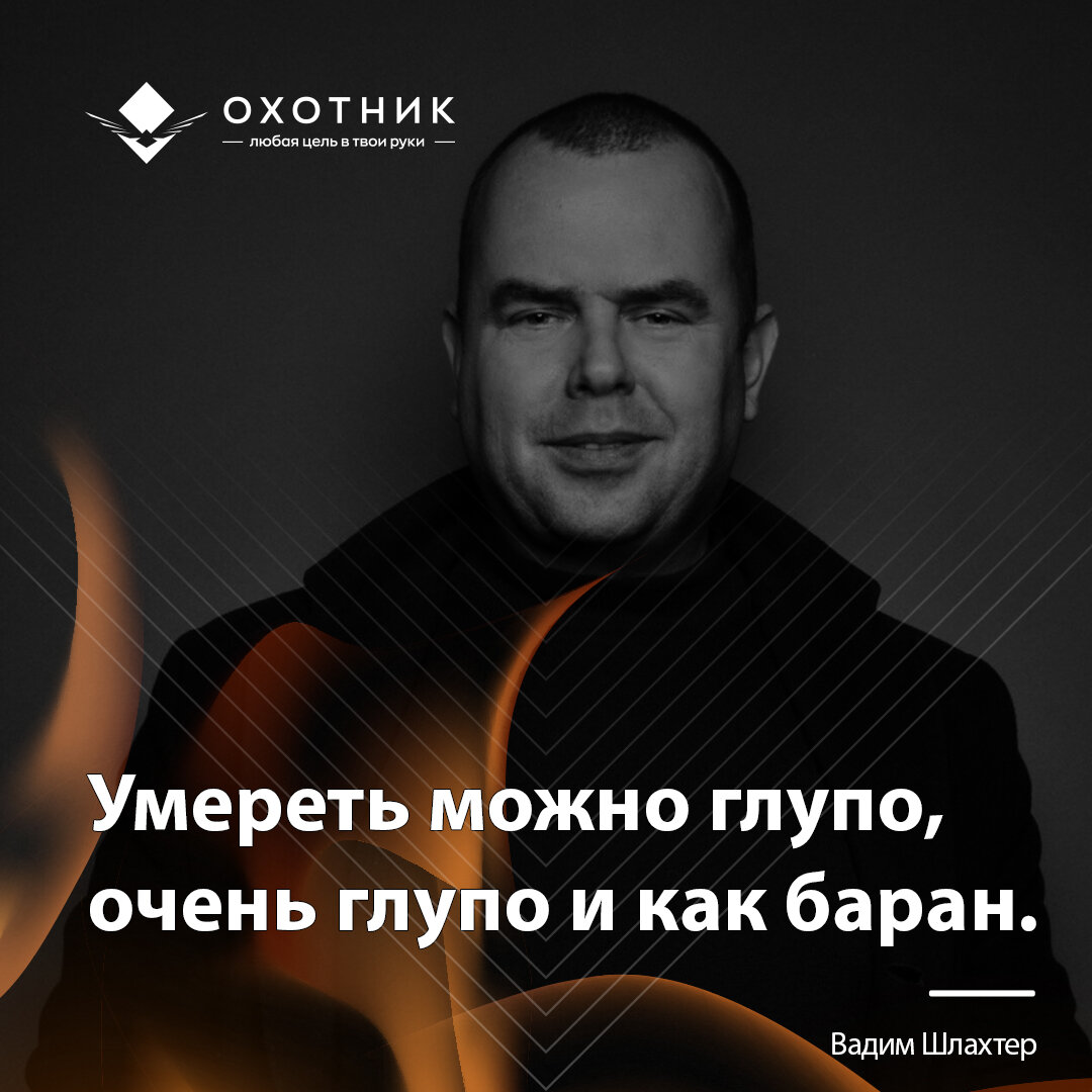 Эту цитату Шлахтера пора переиначить: умереть ещё можно и как лось