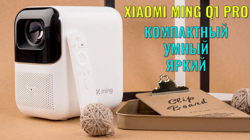 Умный проектор Xiaomi Ming Q1 Pro обзор