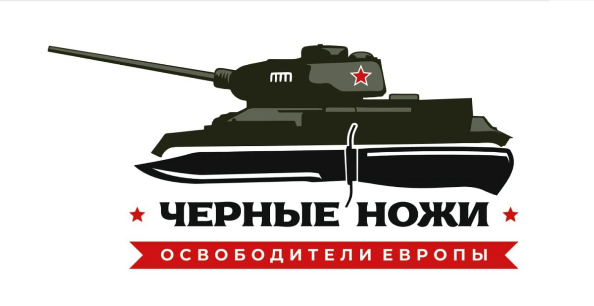 "Черные ножи" — освободители Европы"/ фото предоставлено создателями фильма