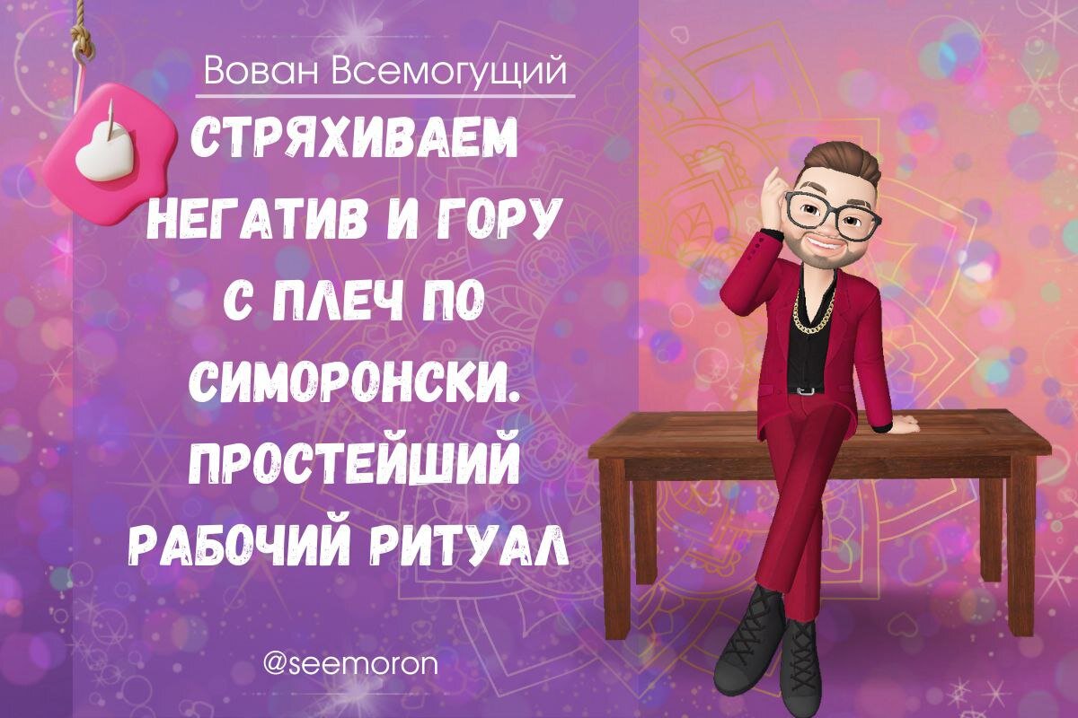 Симорон вован всемогущий