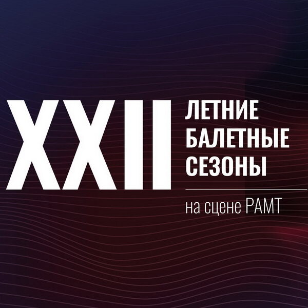     Марафон «Летние балетные сезоны» покажет 60 спектаклей за два месяца в Москве