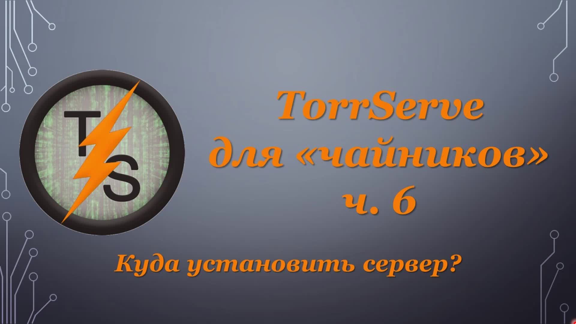 TorrServe для 