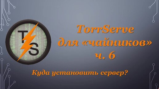 TorrServe для 