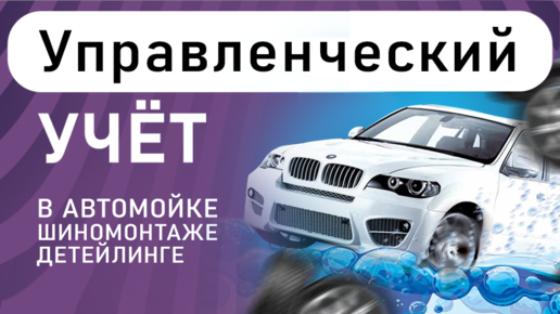 Как вести учёт ? Автомойка | Детейлинг | Шиномонтаж