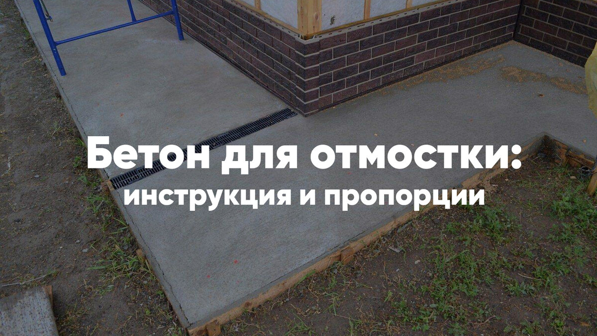 Пропорции для отмостки. Пропорции бетона для отмостки. Раствор для отмостки пропорции. Состав бетона для отмостки пропорции. Приготовление цемента для отмостки.