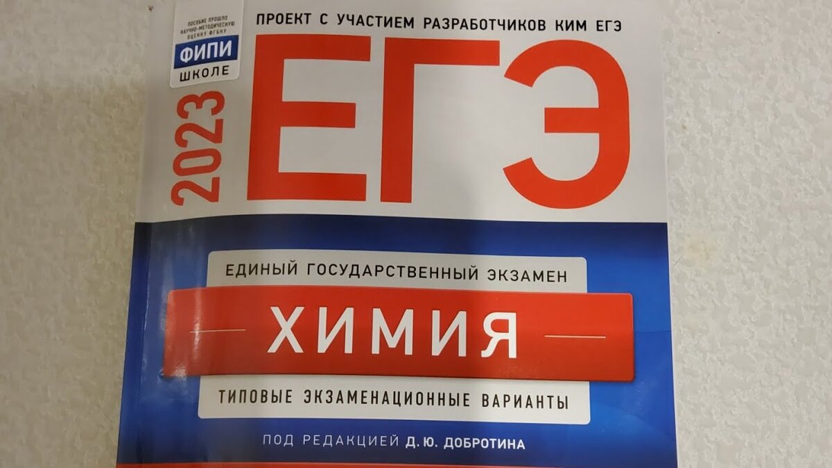 ЕГЭ химия 2023. Сборник по химии ЕГЭ 2024. Добротин ЕГЭ химия 2023. ЕГЭ химия сборник.