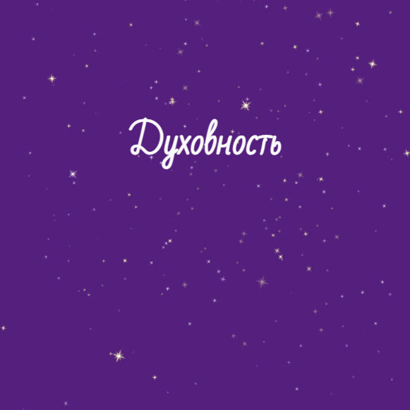 Духовность