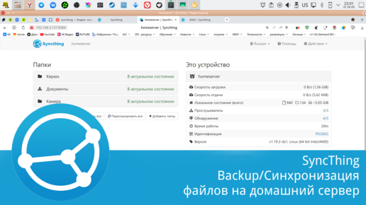 Syncthing - синхронизация файлов и папок между устройствами