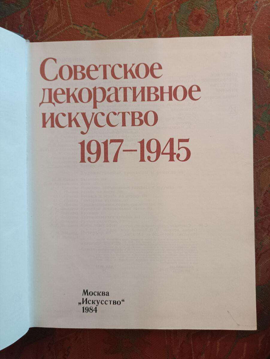 "Советское декоративное искусство 1917-1945". Москва. "Искусство". 1984г. Фото Н.Ломоносовой. 