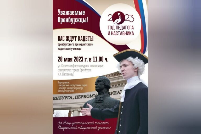    Кадеты приглашают оренбуржцев на концерт, посвященный педагогам Кристина Просвиркина