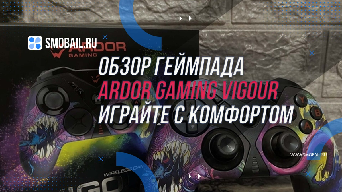 Обзор геймпада ARDOR GAMING Vigour: внешний вид, функциональность и  пользовательский опыт | SMobail - Твой личный помощник | Дзен