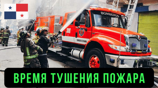 🚒 Тушение пожара пожарными. Противопожарная спасательная служба. Пожарная безопасность массовых мероприятий, предприятий, организаций 🚒