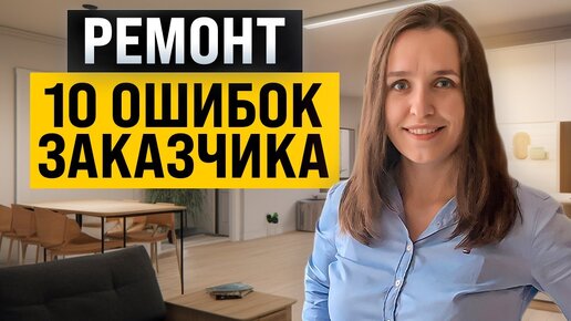 Почему ремонт идёт не по плану? 10 заблуждений заказчика