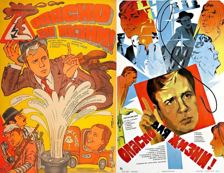 Постеры к фильму «Опасно для жизни!» (1985). Кинопоиск.ру.