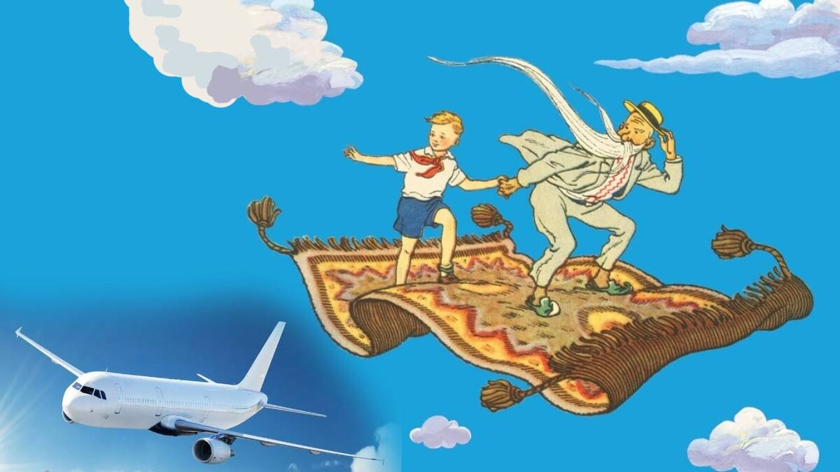   Пришло время, когда мечты о коврах-самолётах стали реальностью, и в небе появились современные самолёты