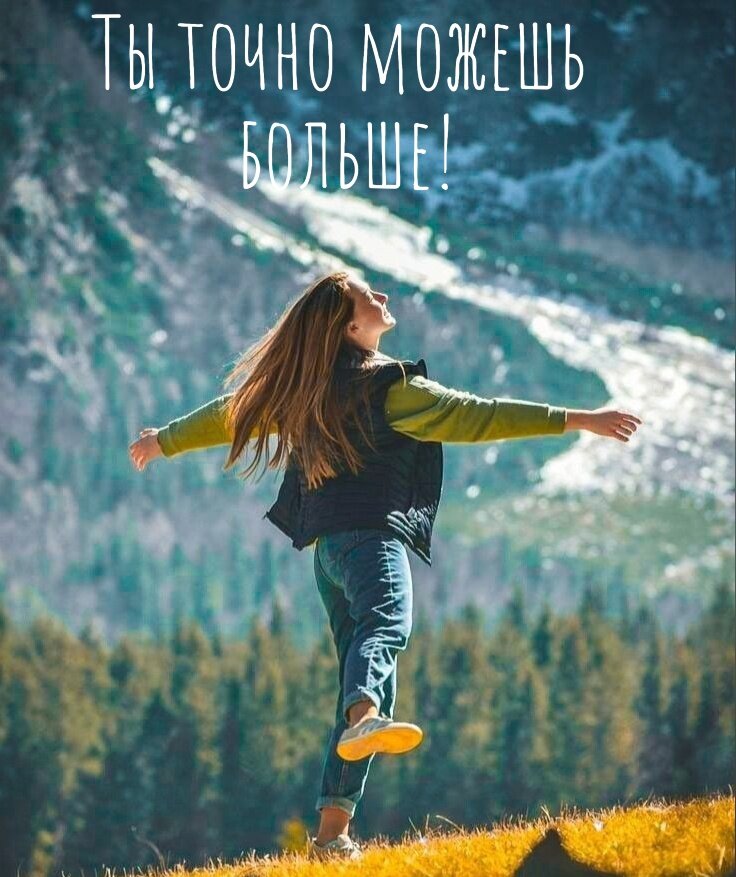 ты можешь больше