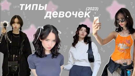 ТИПЫ ДЕВОЧЕК 2023