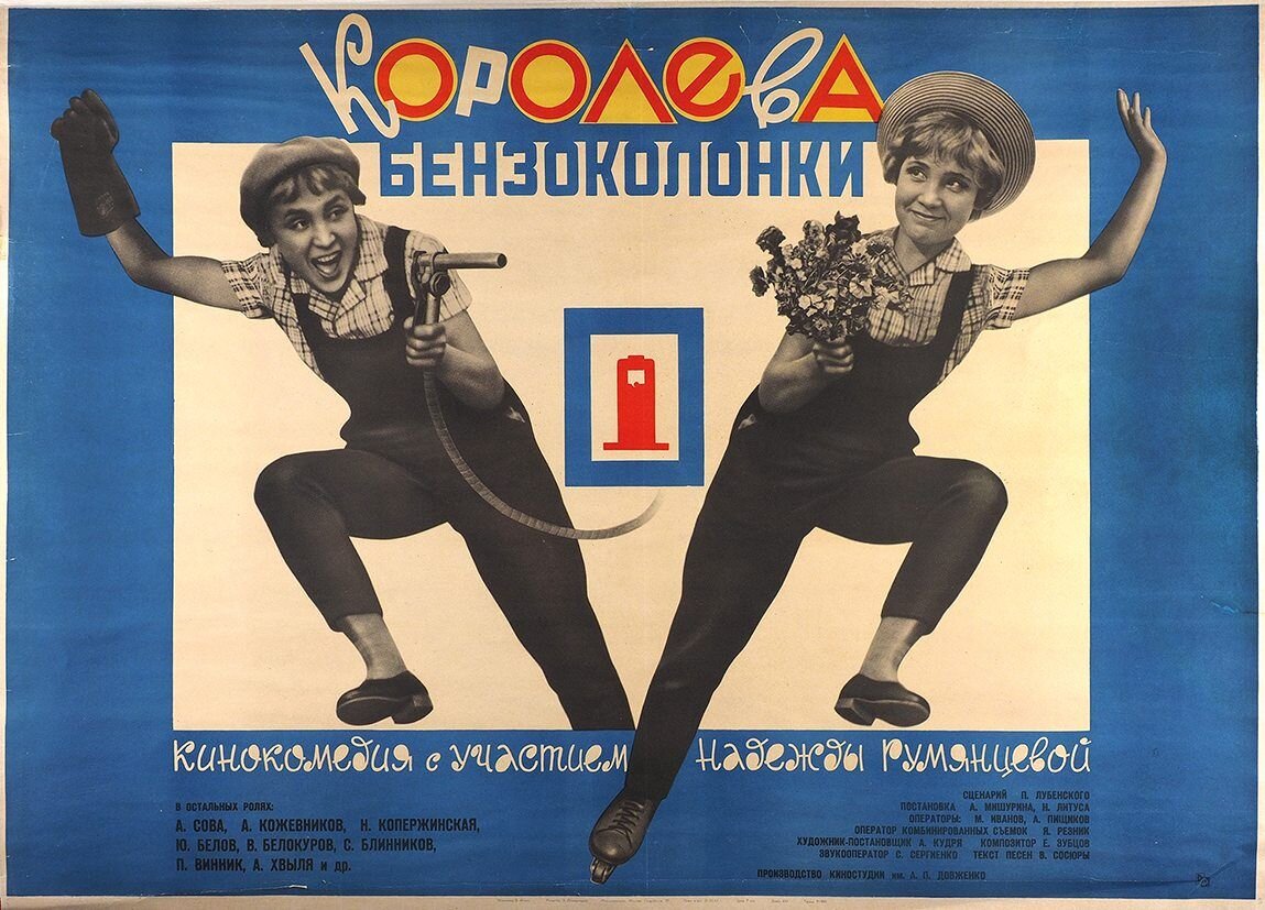 Постер к фильму "Королева Бензоколонки" (1962).