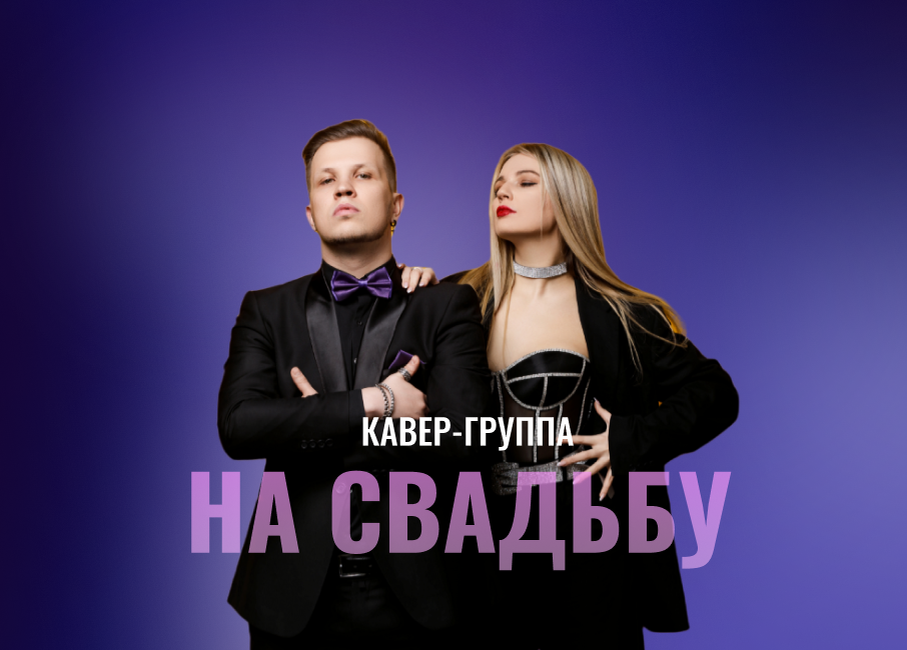 Кавер-группа на свадьбу в Москве. Звук и свет"под ключ"