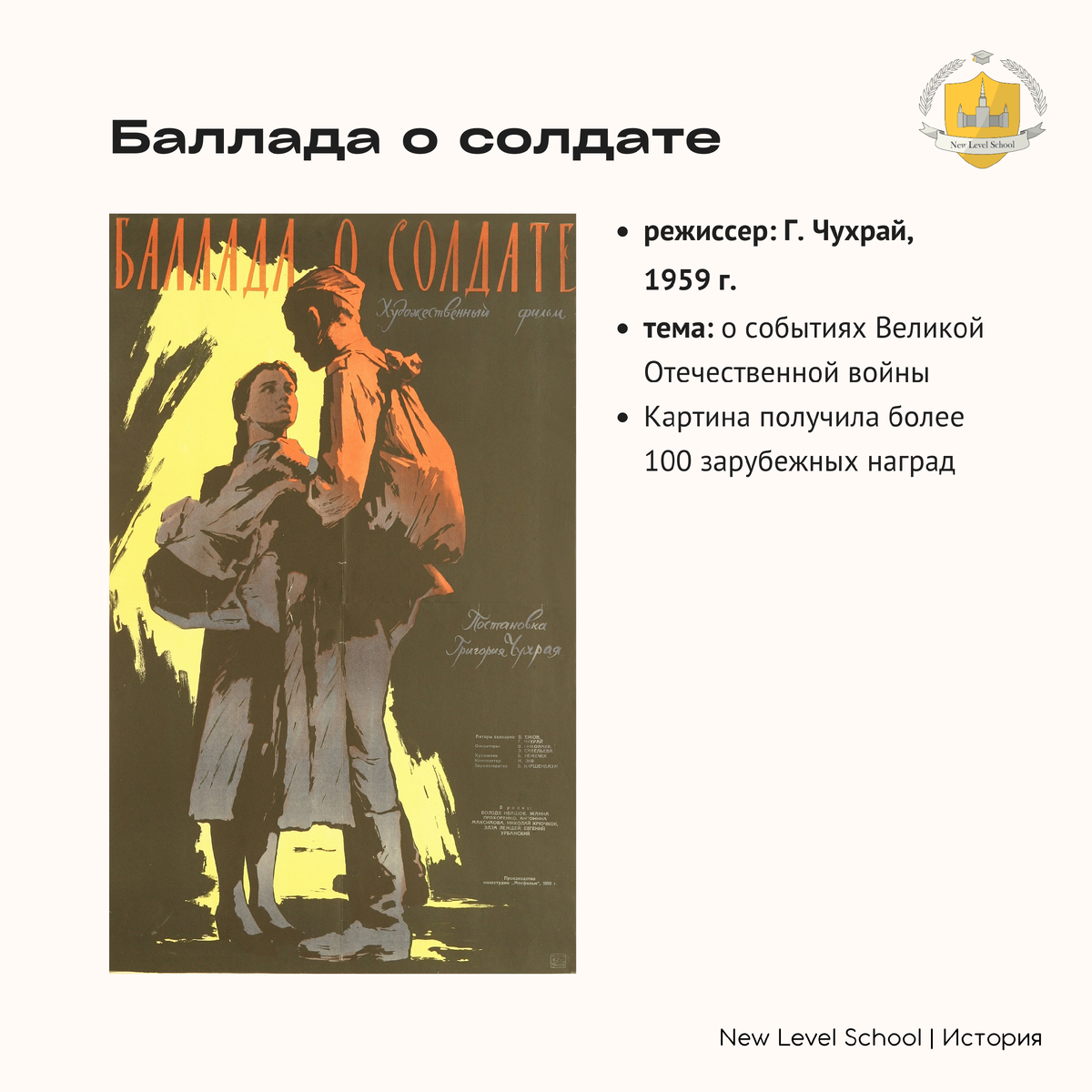 СОВЕТСКОЕ КИНО ДЛЯ ЕГЭ ПО ИСТОРИИ (1950-ые - середина 1960-х гг.) |  Онлайн-школа New Level School | Онлайн-школа New Level School | Эффективная  подготовка к ЕГЭ и ОГЭ | Дзен