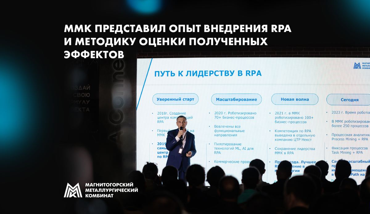  Руководители и специалисты ММК приняли участие в четвертой конференции «RPA Connect: Формула эффекта»