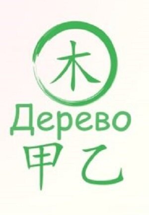 Стихия Ба Цзы Дерево. Из открытого доступа