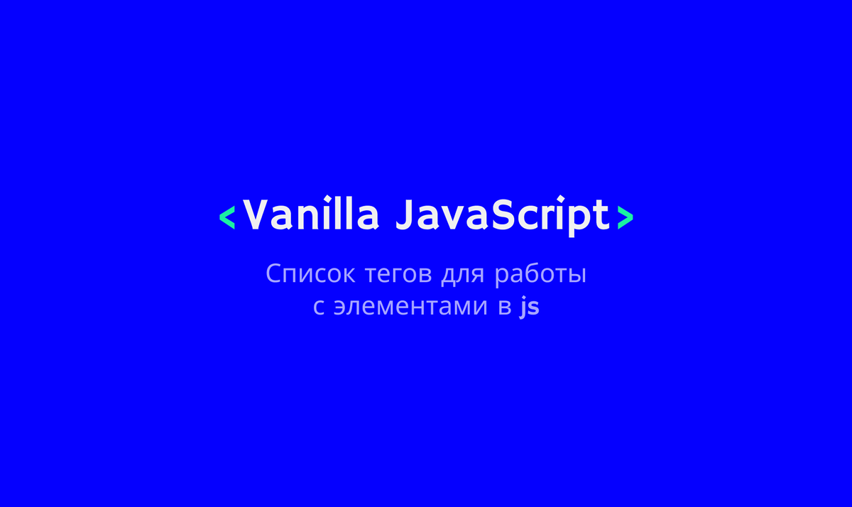 Тэги в vanilla js | tutnoni ~ Нона Аракелян | Дзен