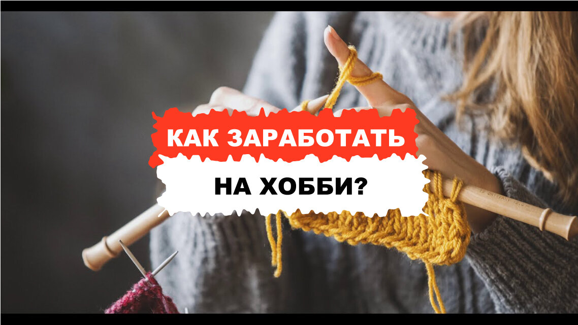 как заработать на своем хобби