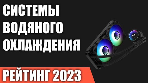 ТОП—7. Лучшие системы водяного охлаждения для процессора [от 120 до 420 мм]. Рейтинг 2023 года!