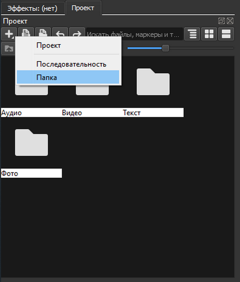 Создание папки через инструмент добавить (значок "Плюс").