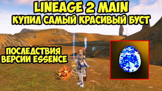 Купил самый красивый буст в Lineage 2 Main.