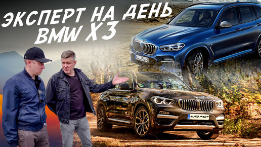 Tải video: ЭКСПЕРТ НА ДЕНЬ BMW X3 G01. МЕСТНЫЙ ИЛИ ПРИВЕЗЁНКИ? ВЫБИРАЕМ ЛУЧШИЙ! АВТОПОДБОР AUTOFACT