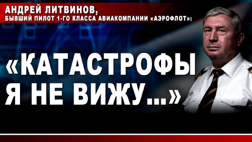 Андрей Литвинов, бывший пилот 1-го класса авиакомпании 