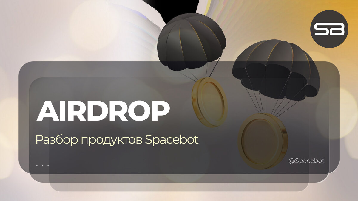 Аирдроп что это такое в криптовалюте. Как пользоваться Airdrop. АИРДРОП. Что такое АИРДРОПЫ В криптовалюте. Spacebot.