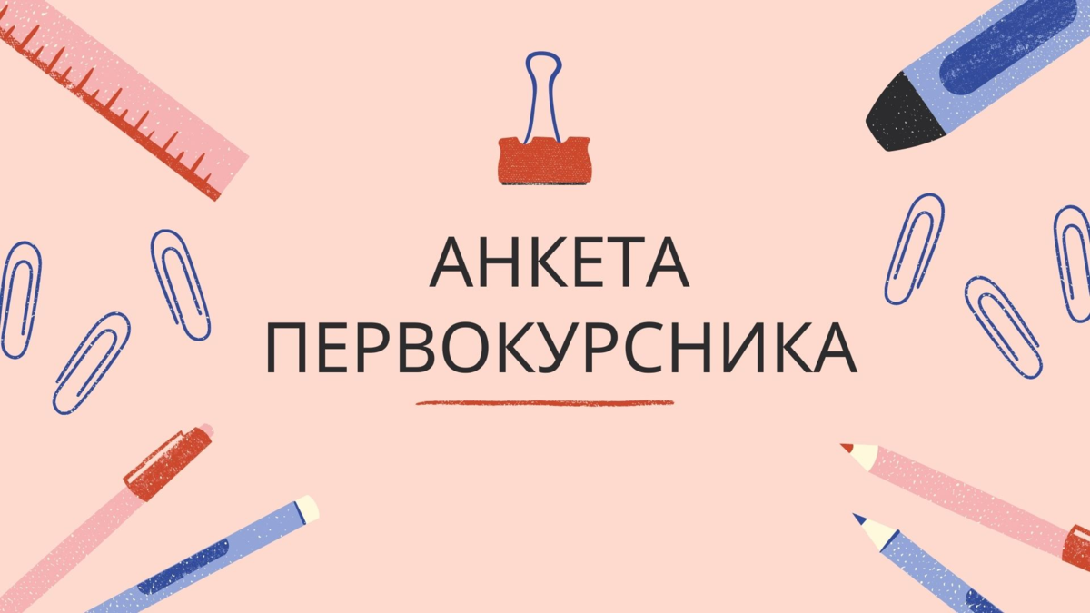 Анкеты для студентов первого курса: виды и образцы | Брянский студент | Дзен