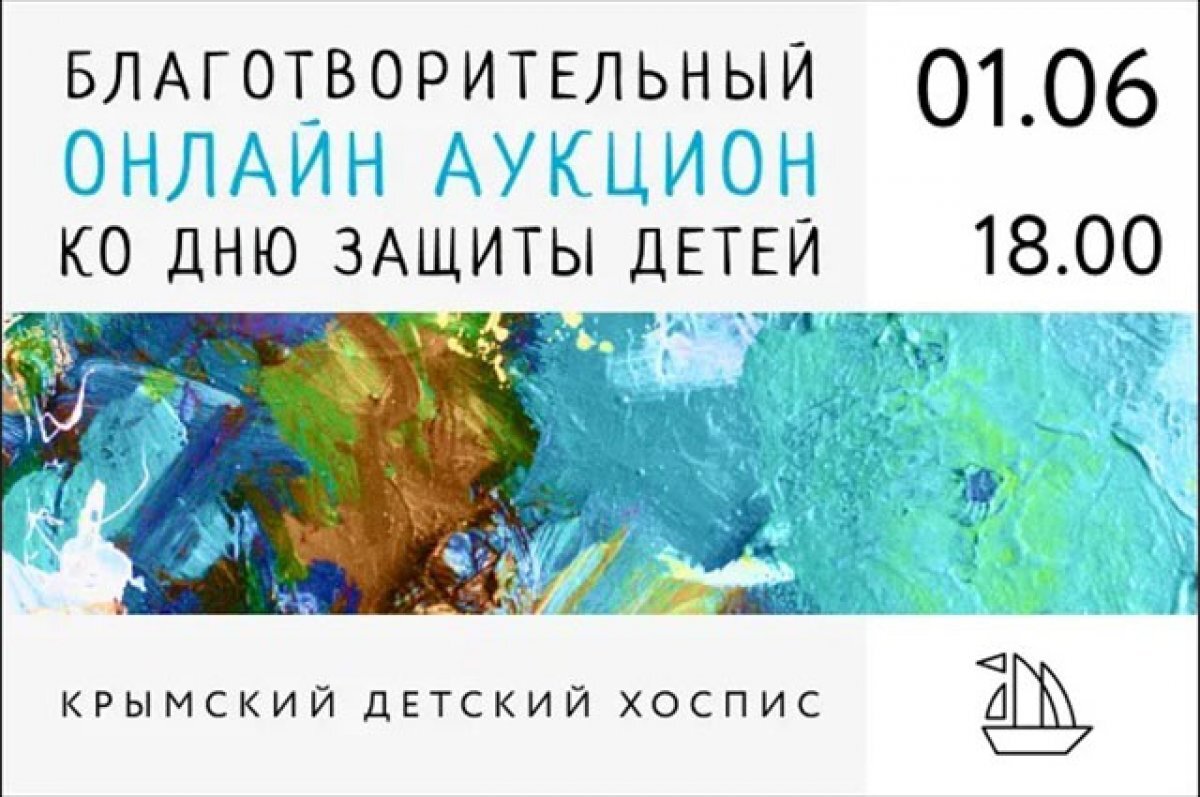 В День защиты детей Крымский детский хоспис проведет онлайн-аукцион | АиФ  Крым | Дзен