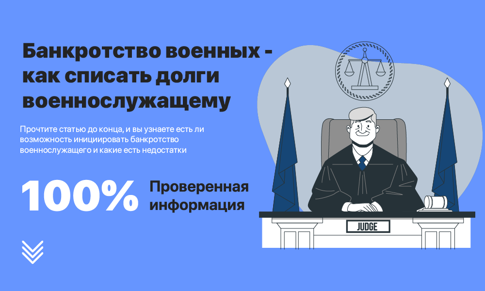 Банкротство военных - как списать долги военнослужащему?
