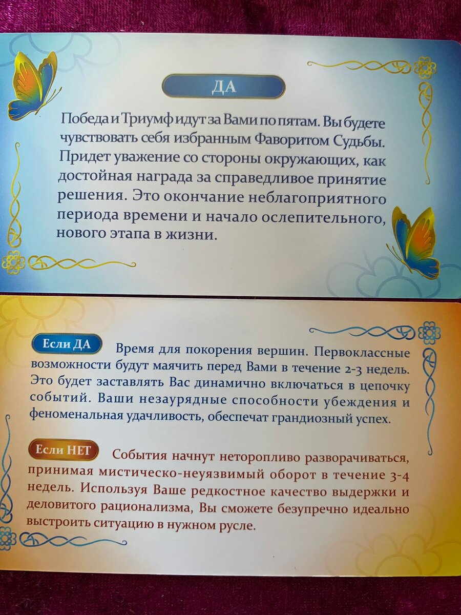 Задай вопрос и получи ответ: Да или Нет? Где и Когда это случится? | Ольга  Девяткова | Дзен