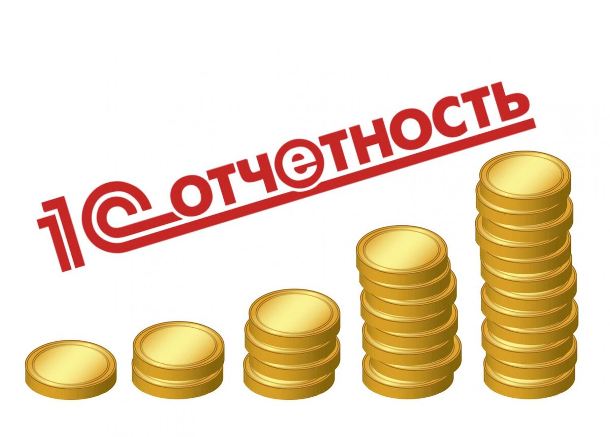 1с отчетность картинки