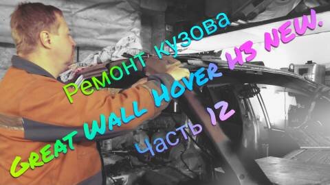 Ремонт кузова Great Wall Hover H3 NEW. Часть 12