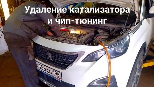 Удаление катализатора и чип-тюнинг Peugeot 3008