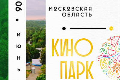    Подмосковный «Кинопарк» пройдет в июне на 41 площадке в 25 городских округах © Пресс-служба Министерства культуры и туризма Московской области