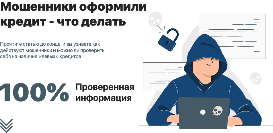 Мошенники оформления кредитов