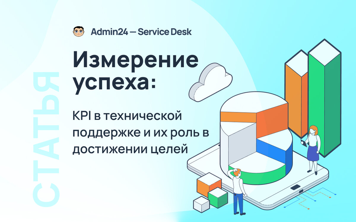 Измерение успеха: KPI в технической поддержке и их роль в достижении целей  | Admin24 – Service Desk | Дзен