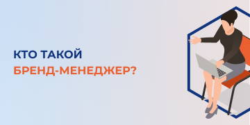 Работа с брендами в современном мире очень востребована. Занимаются этим вопросом такие специалисты, как бренд-менеджеры