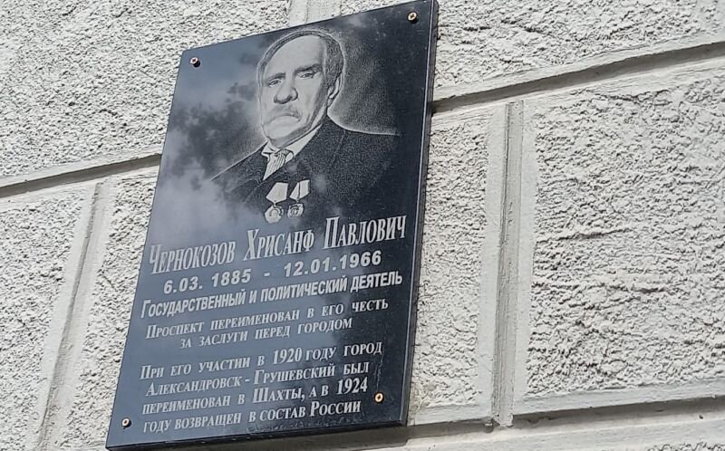 Мемориальная доска на доме №154 по улице Чернокозова в Шахтах